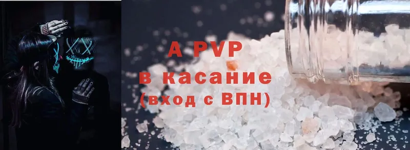 APVP кристаллы  Ворсма 